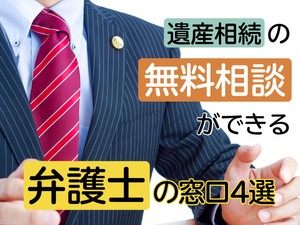 遺産相続を弁護士に無料相談できる窓口4選　活用術や弁護士の選び方を解説