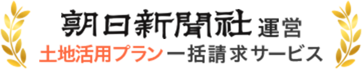 朝日新聞社運営土地活用プラン一括請求サービス