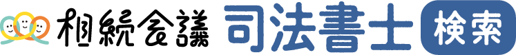 相続会議 司法書士検索